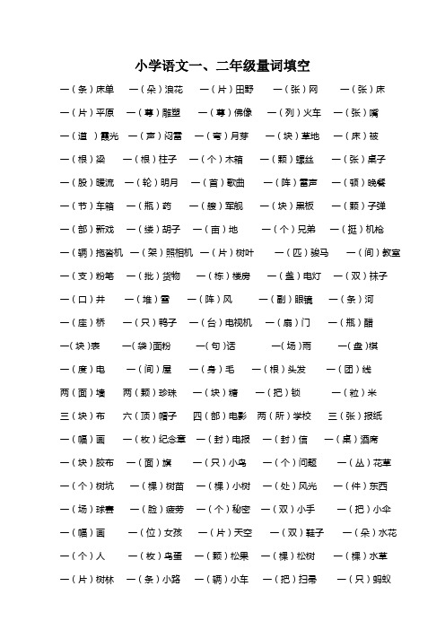 小学语文一、二年级量词填空