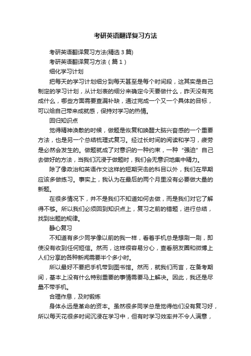 考研英语翻译复习方法