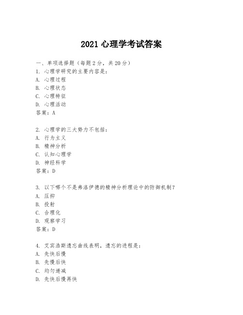 2021心理学考试答案