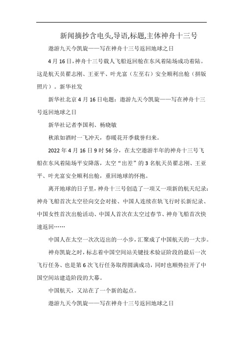 新闻摘抄含电头,导语,标题,主体神舟十三号