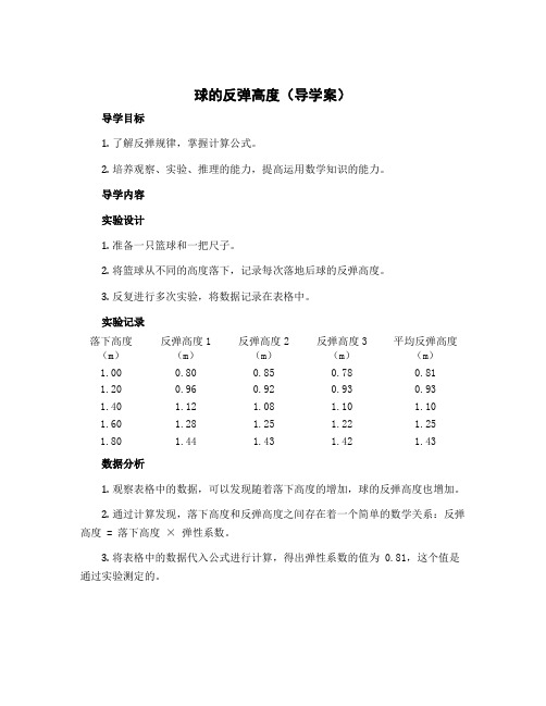 球的反弹高度(导学案)-2022-2023学年数学 五年级下册 苏教版