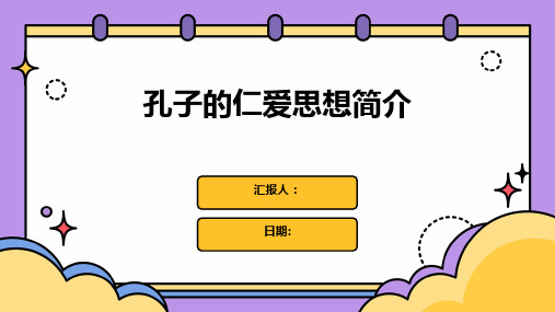 孔子的仁爱思想简介