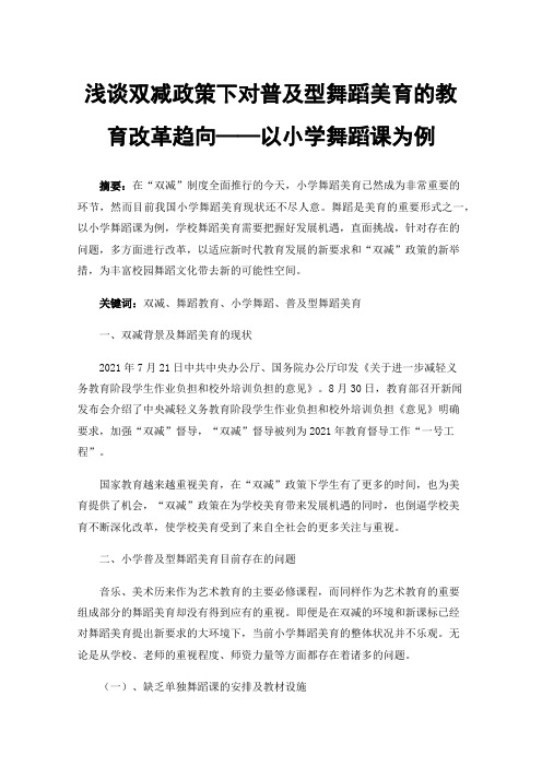 浅谈双减政策下对普及型舞蹈美育的教育改革趋向——以小学舞蹈课为例