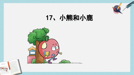 2019年秋季版一年级语文下册课文517.小熊和小鹿课件语文S版