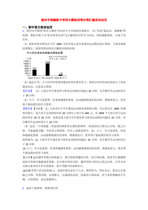 临沂市部编版中考语文模拟试卷分类汇编语言运用