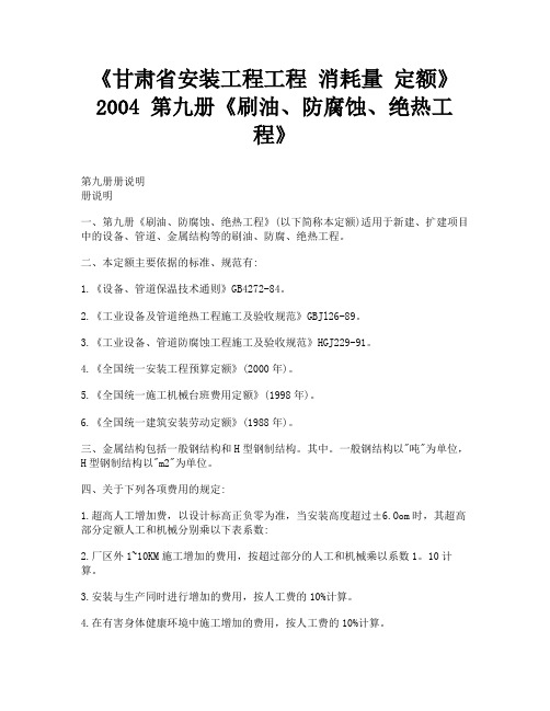 《甘肃省安装工程工程消耗量定额》2004第九册《刷油、防腐蚀、绝热工程》