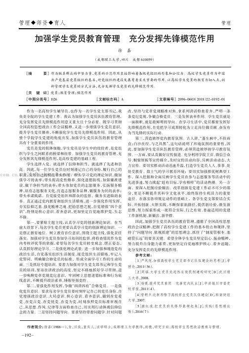 加强学生党员教育管理充分发挥先锋模范作用