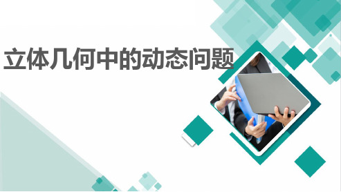 2022年高三二轮专题复习数学课件 立体几何中的动态问题