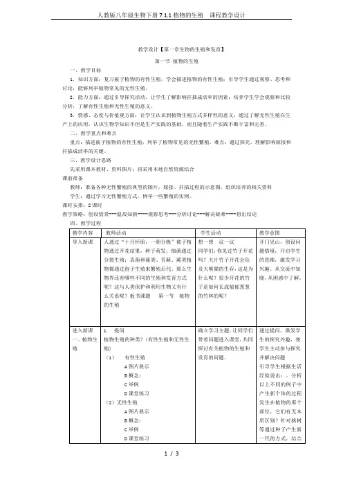 人教版八年级生物下册7.1.1植物的生殖  课程教学设计