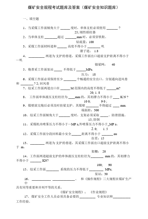 煤矿安全规程考试题库及答案,安全检查工、采煤工考试题库,煤矿安全知识题库.doc