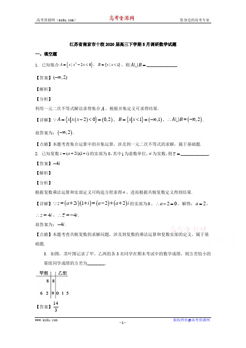 江苏省南京市十校2020届高三下学期5月调研数学试题 Word版含解析