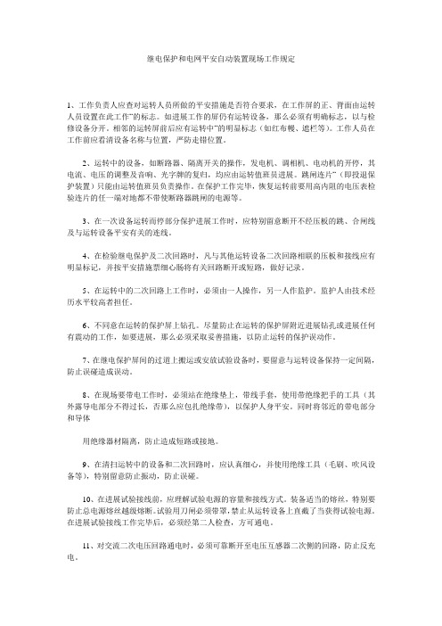 继电保护和电网安全自动装置现场工作规定精选