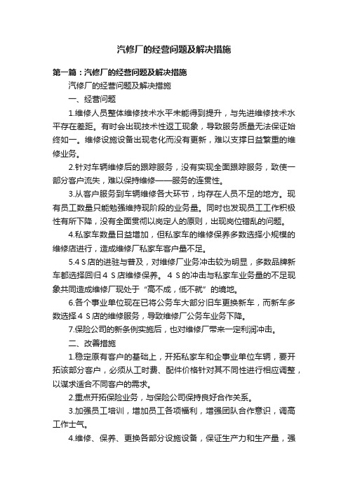 汽修厂的经营问题及解决措施