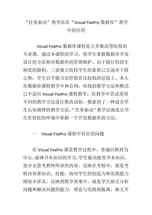 “任务驱动”教学法在“Visual FoxPro数据库”教学中的应用