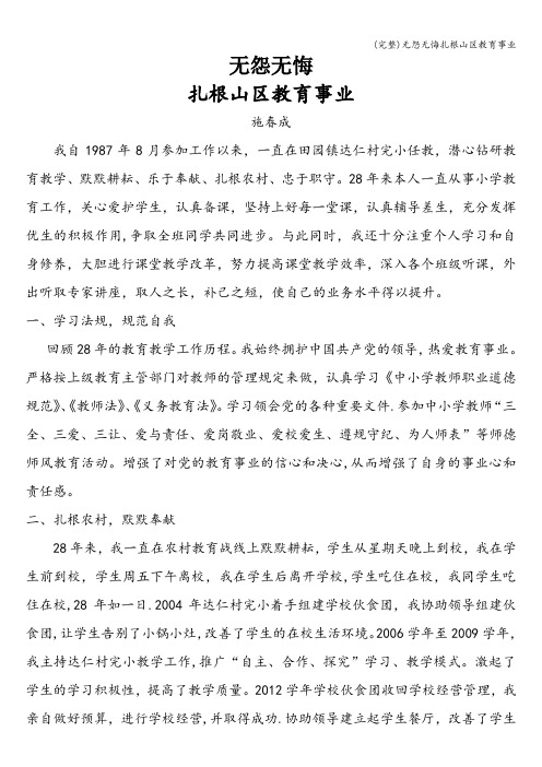 (完整)无怨无悔扎根山区教育事业