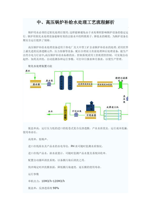 中、高压锅炉补给水处理工艺流程解析