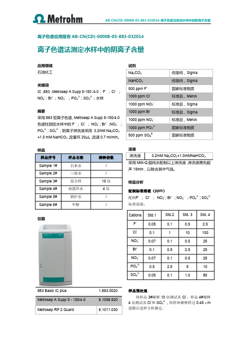 离子色谱法测定水样中的阴离子含量.pdf