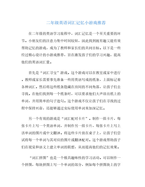 二年级英语词汇记忆小游戏推荐