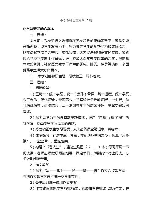 小学教研活动方案15篇