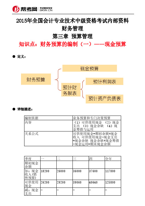 第三章 预算管理-财务预算的编制(一)——现金预算