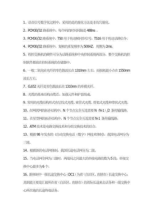 电信基础知识-运营商笔试必备