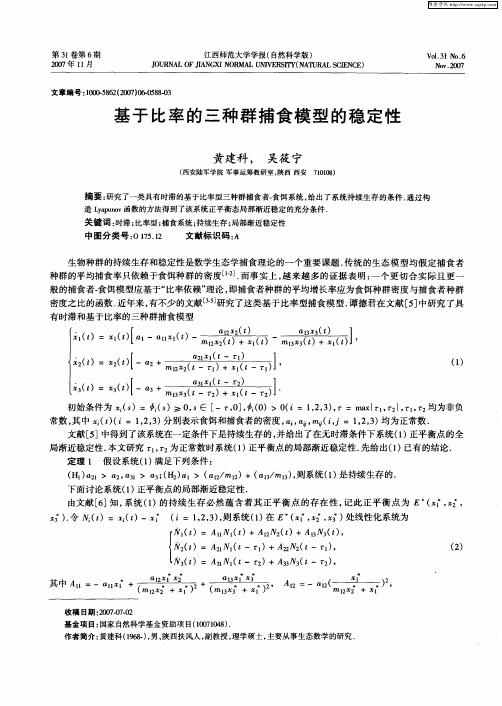 基于比率的三种群捕食模型的稳定性