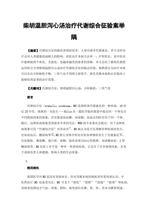 柴胡温胆泻心汤治疗代谢综合征验案举隅