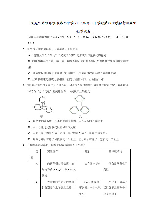 【推荐】黑龙江省哈尔滨市高三下册第二学期第四次模拟考试理综化学试题含答案