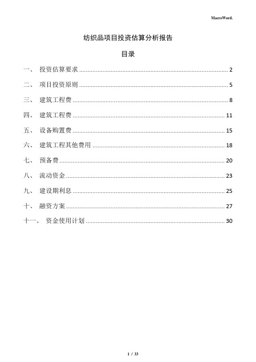 纺织品项目投资估算分析报告(模板范文)