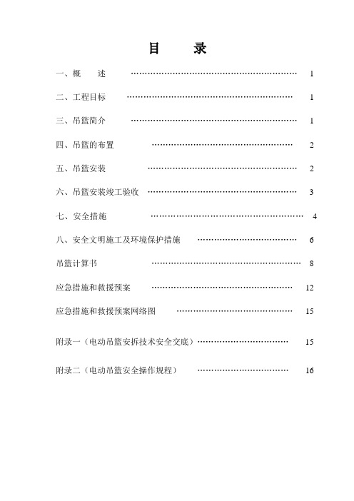 吊篮安装及拆卸方案方案(包括技术交底、应急预案及操作规程)