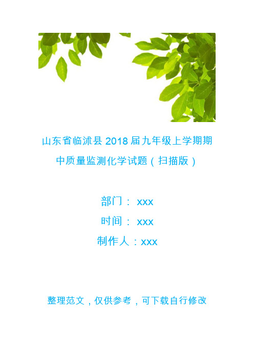 山东省临沭县2018届九年级上学期期中质量监测化学试题(扫描版)