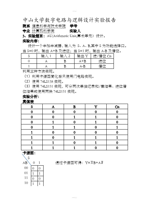 中山大学数字电路与逻辑设计实验报告