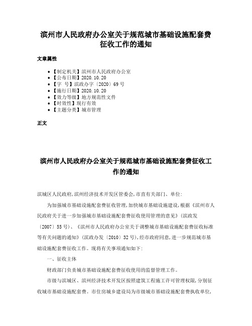 滨州市人民政府办公室关于规范城市基础设施配套费征收工作的通知