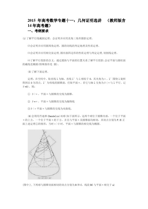 2015年高考数学专题十一：几何证明选讲