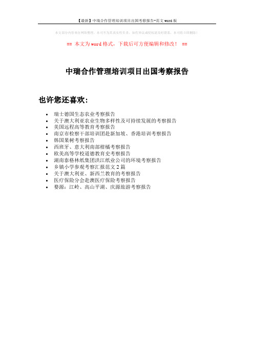 【最新】中瑞合作管理培训项目出国考察报告-范文word版 (1页)