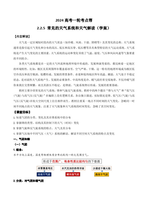 2.2.5 常见的天气系统和天气解读(学案)-备战2024年高考地理一轮复习考点帮(新高考专用)