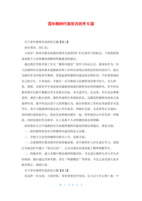 青年教师代表发言优秀5篇