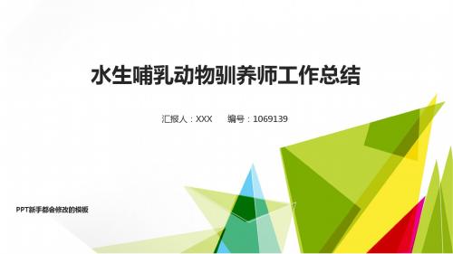 稳重PPT-2018最新简约绿色自然水生哺乳动物驯养师年终个人工作总结报告与工作计划-述职报告演示文稿PPT