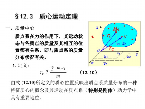 123质心运动定理理论力学