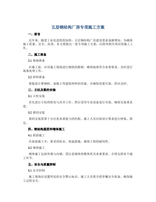 五层钢结构厂房专项施工方案