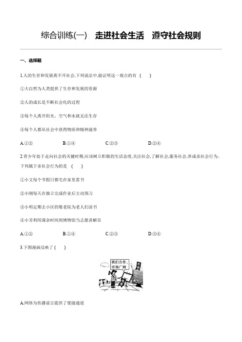 2020年中考道德与法治一轮复习 综合训练(01) 走进社会生活 遵守社会规则