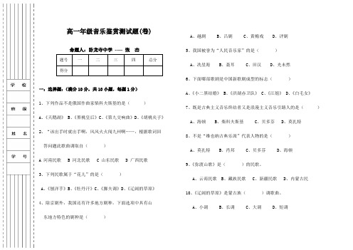 高一年级音乐鉴赏测试题卷