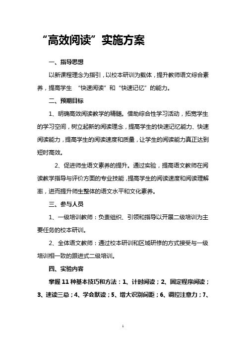 高效阅读实施方案