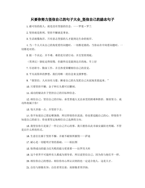 只要你努力坚信自己的句子大全_坚信自己的励志句子