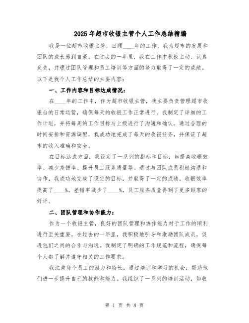 2025年超市收银主管个人工作总结精编(3篇)