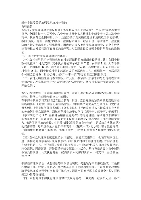 纪委关于加强党风廉政建设的调研报告