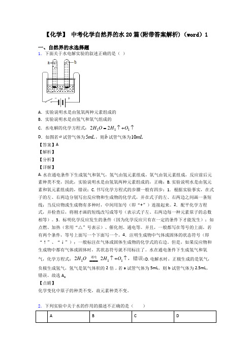 【化学】 中考化学自然界的水20篇(附带答案解析)(word)1