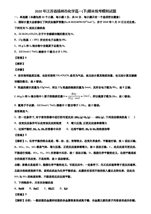 2020年江苏省扬州市化学高一(下)期末统考模拟试题含解析