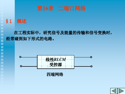 二端口网络相关知识简介