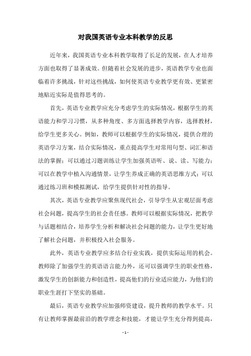 对我国英语专业本科教学的反思